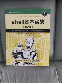 Shell脚本实战（第2版）