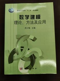 数学建模理论、方法及应用/普通高等教育“十二五”规划教材