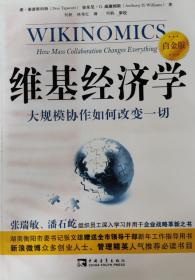 维基经济学：大规模协作如何改变一切 白金版