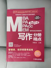 2022mba联考教材mba教材2022MBA、MPA、MEM、MPAcc联考与经济类联考写作分册精点第20版(机工版,连续畅销20年)