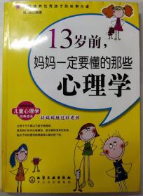 13岁前,妈妈一定要懂的那些心理学