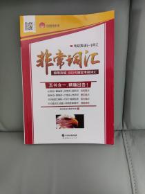 2018考研1号考研英语一非常词汇 极限浓缩 800句搞定英语词汇