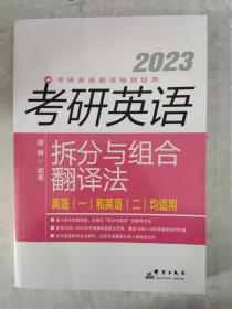 2023考研英语拆分与组合翻译法 英语（一）和英语（二）均适用