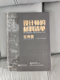 设计师的材料清单：室内篇