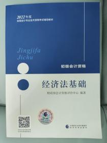 初级会计资格 经济法基础     （2022年度全国会计专业技术资格考试辅导教材）