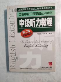 英语中级口译资格证书考试 中级听力教程