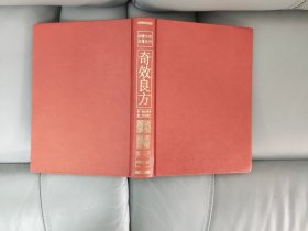 明清中医名著丛刊：奇效良方