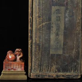 珍藏木盒寿山石朱砂红雕刻狮子滚绣球印章一方，