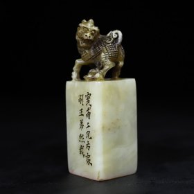 旧藏寿山石麒麟钮印章，