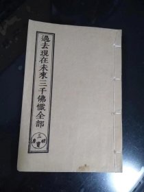 过去现在未来三千佛忏全部