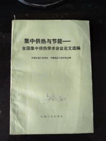 集中供热与节能-全国集中供热学术会议论文选集