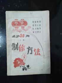 名菜30种制作方法上册(油印)