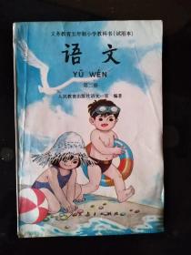 义务教育五年制小学教科书试用本 语文第二册