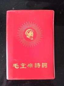 毛主席诗词64开软塑放光芒