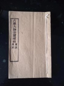 六祖大师法宝坛经《曹溪原本》