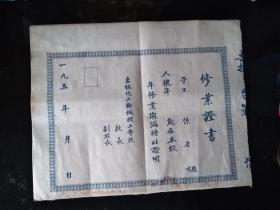 50年代修业证书（空白）