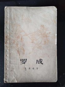 罗成