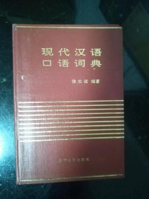 现代汉语口语词典