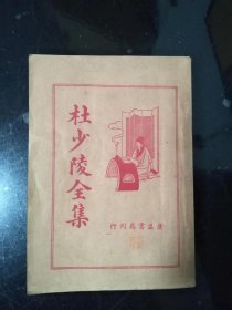 杜少陵全集