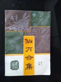 仙方合集