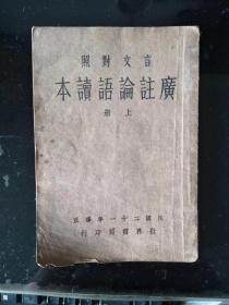 言文对照广注论语读本上册