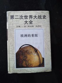 第二次世界大战史大全（9）欧洲的重组