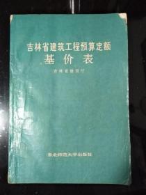 吉林省建筑工程预算定额基价表