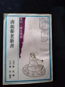 寿亲养老新书