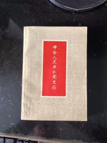 中华人民共和国史稿1958
