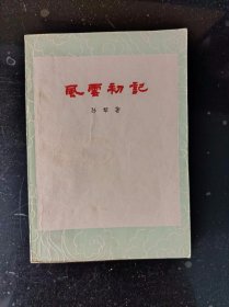 风云初记1963年