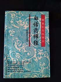 中国传统文化经典文库--药师经 (原经文 白话解) 姜子夫 主编