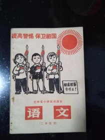 吉林省小学试用课本 语文二年级用