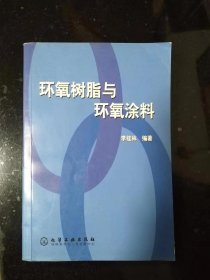 环氧树脂与环氧涂料