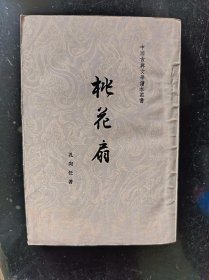 桃花扇1959年一版1961年济南1印