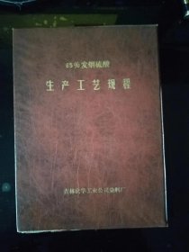 85％发烟硫酸生产工艺规程