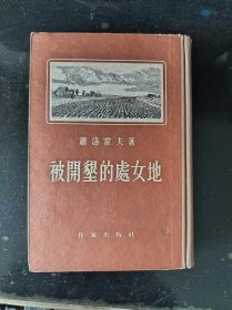 被开垦的处女地1954年1版1955年4印