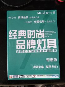 MG美格灯饰经典时尚品牌灯具 装修公司/全屋整装专用画册