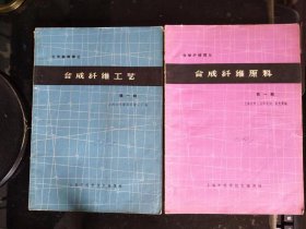 合成纤维工艺第一辑合成纤维原料第一辑 共2本