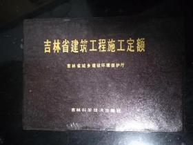 吉林省建筑工程施工定额