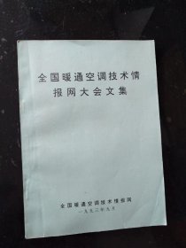 全国暖通空调技术情报网大会文集