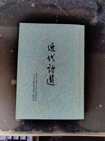近代诗选1963年一版一印