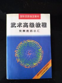 武术高级教程:竞赛套路总汇