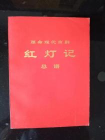 革命现代京剧红灯记总谱