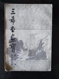 三希堂画宝 第六册