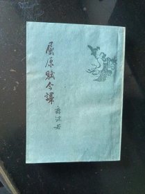 屈原赋今译1963