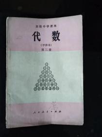 高级中学课本代数甲种本第三册