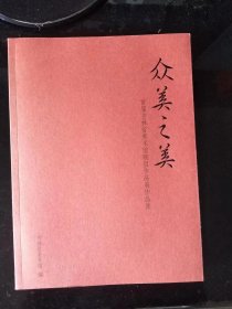 众美之美  首届吉林省美术馆联盟作品展作品集