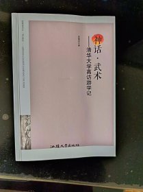 神话.武术:清华大学高访游学记（作者签名版）