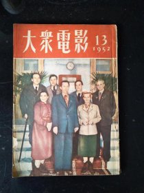 大众电影1952年13