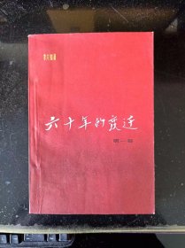 六十年的变迁1962第一卷